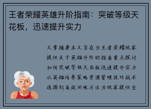 王者荣耀英雄升阶指南：突破等级天花板，迅速提升实力