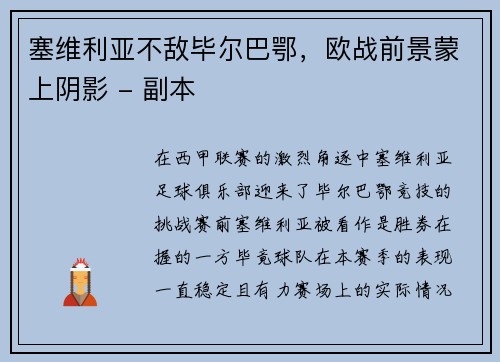 塞维利亚不敌毕尔巴鄂，欧战前景蒙上阴影 - 副本