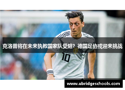 克洛普将在未来执教国家队受阻？德国足协或迎来挑战