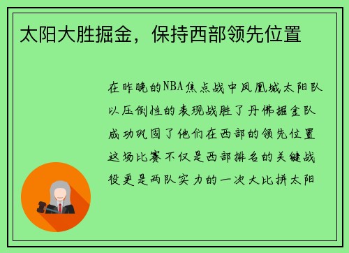 太阳大胜掘金，保持西部领先位置