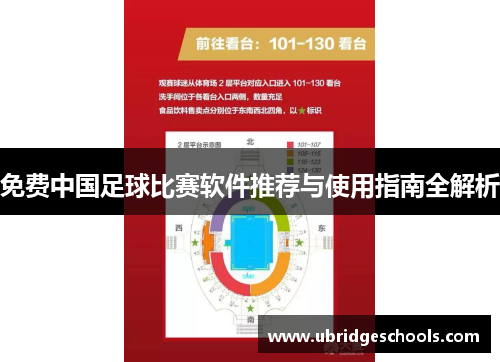 免费中国足球比赛软件推荐与使用指南全解析