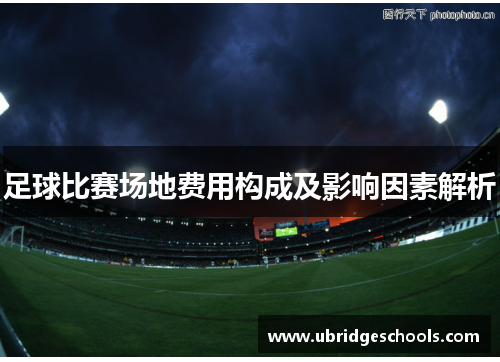 足球比赛场地费用构成及影响因素解析