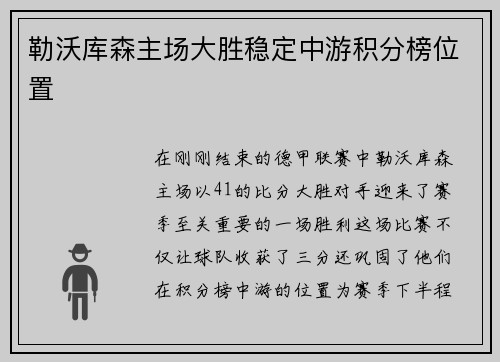 勒沃库森主场大胜稳定中游积分榜位置