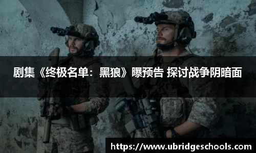 壹号娱乐剧集《终极名单：黑狼》曝预告 探讨战争阴暗面