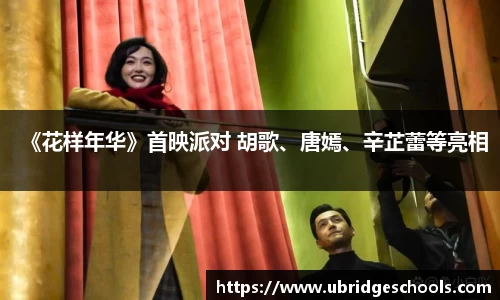 壹号娱乐《花样年华》首映派对 胡歌、唐嫣、辛芷蕾等亮相