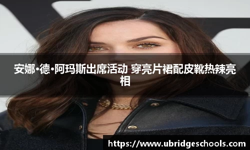 壹号娱乐安娜·德·阿玛斯出席活动 穿亮片裙配皮靴热辣亮相