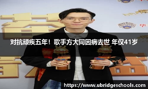 壹号娱乐对抗顽疾五年！歌手方大同因病去世 年仅41岁